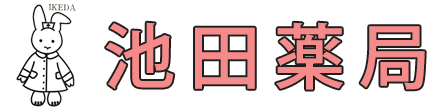 有限会社 池田薬局 春日部市上蛭田 豊春駅 薬局