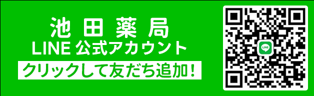 池田薬局の公式はLINEはこちら